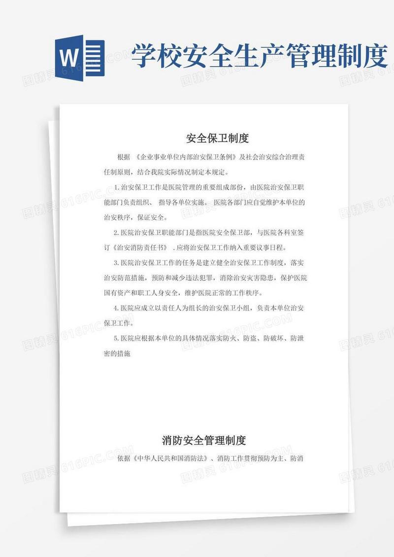 通用版学校安全生产各项制度