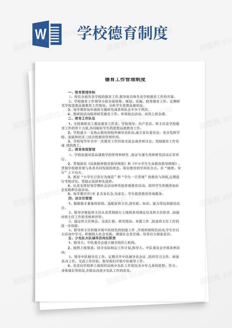 实用的德育工作管理制度