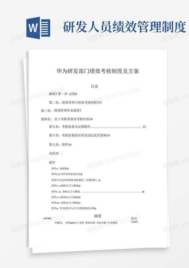 简洁的华为研发部门绩效考核制度及方案(经典)