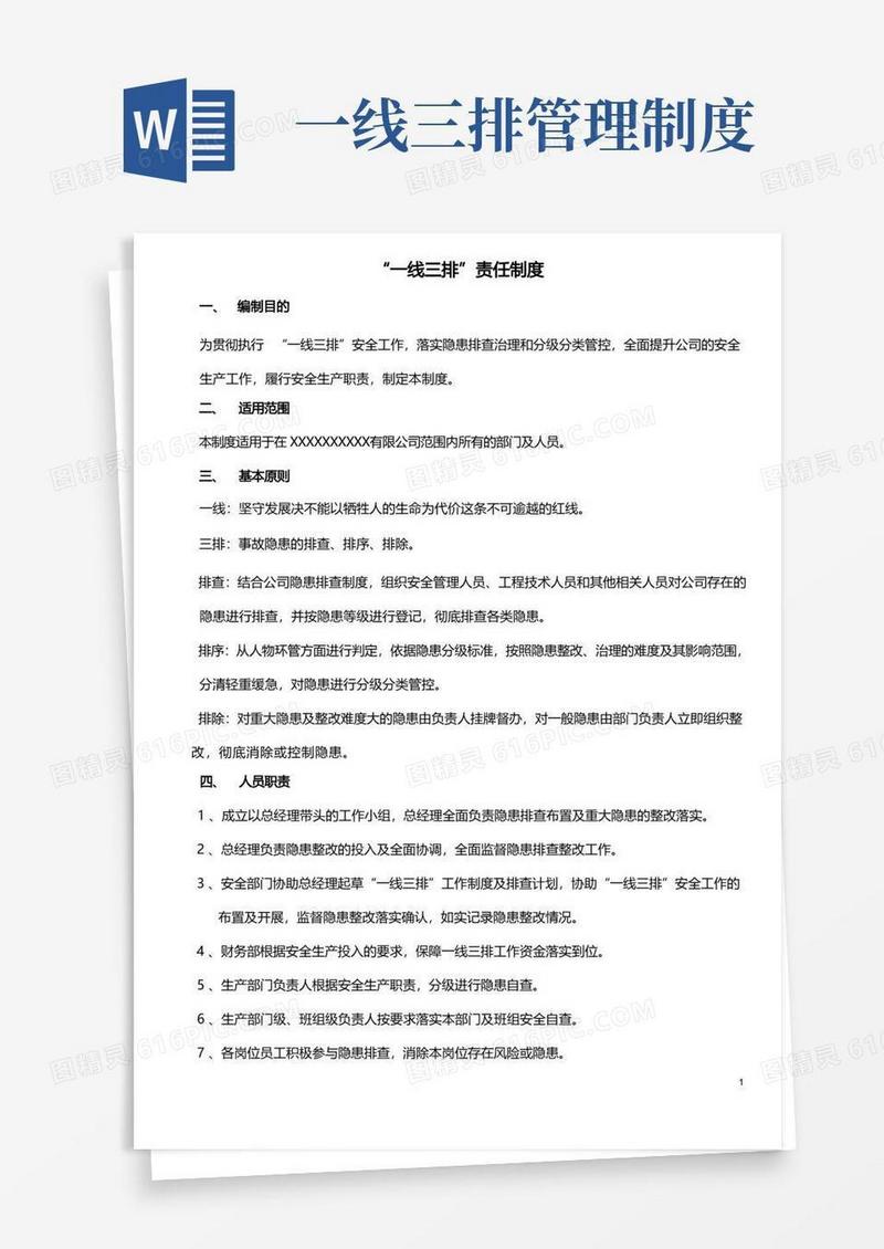 好用的一线三排安全工作制度(职责、计划、记录)