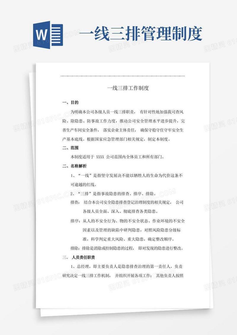 大气版一线三排工作制度