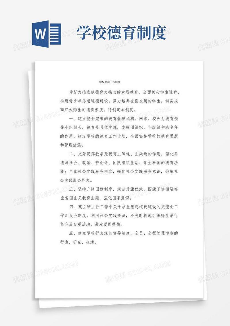 大气版学校德育工作制度