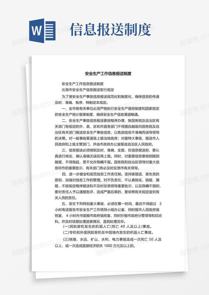 简易版安全生产工作信息报送制度