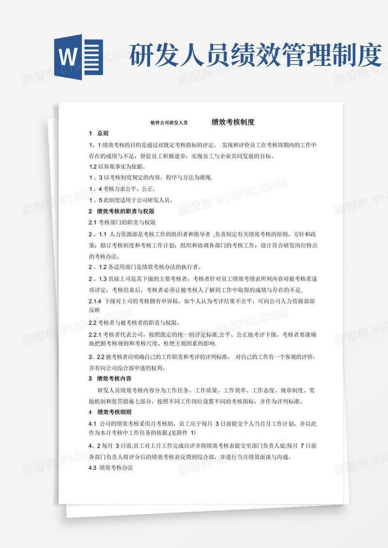 简洁的软件公司研发人员绩效考核制度