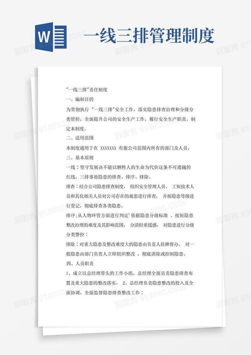 方便的一线三排责任制度