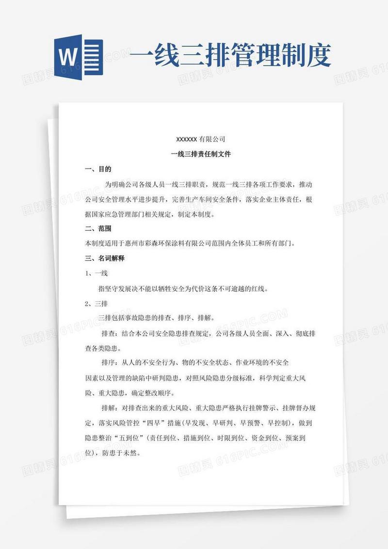 简易版一线三排责任制