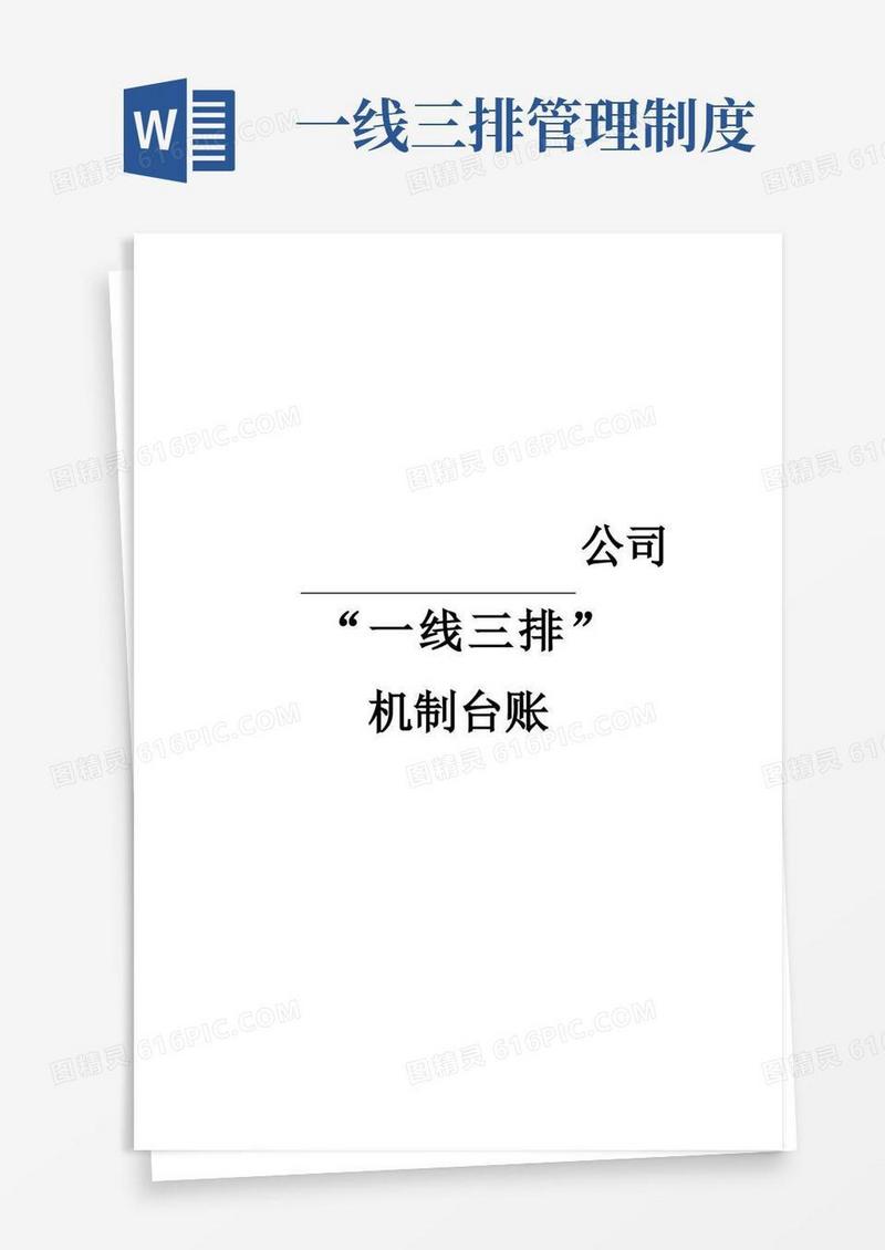 简洁的一线三排工作制度与台账
