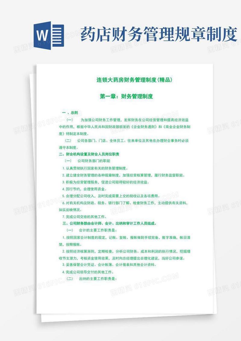 方便的连锁大药房财务管理制度(精品)