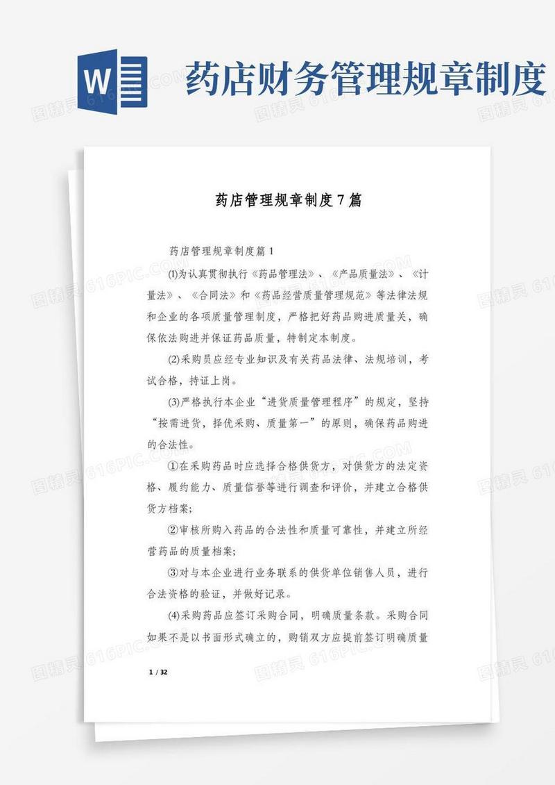 通用版药店管理规章制度7篇