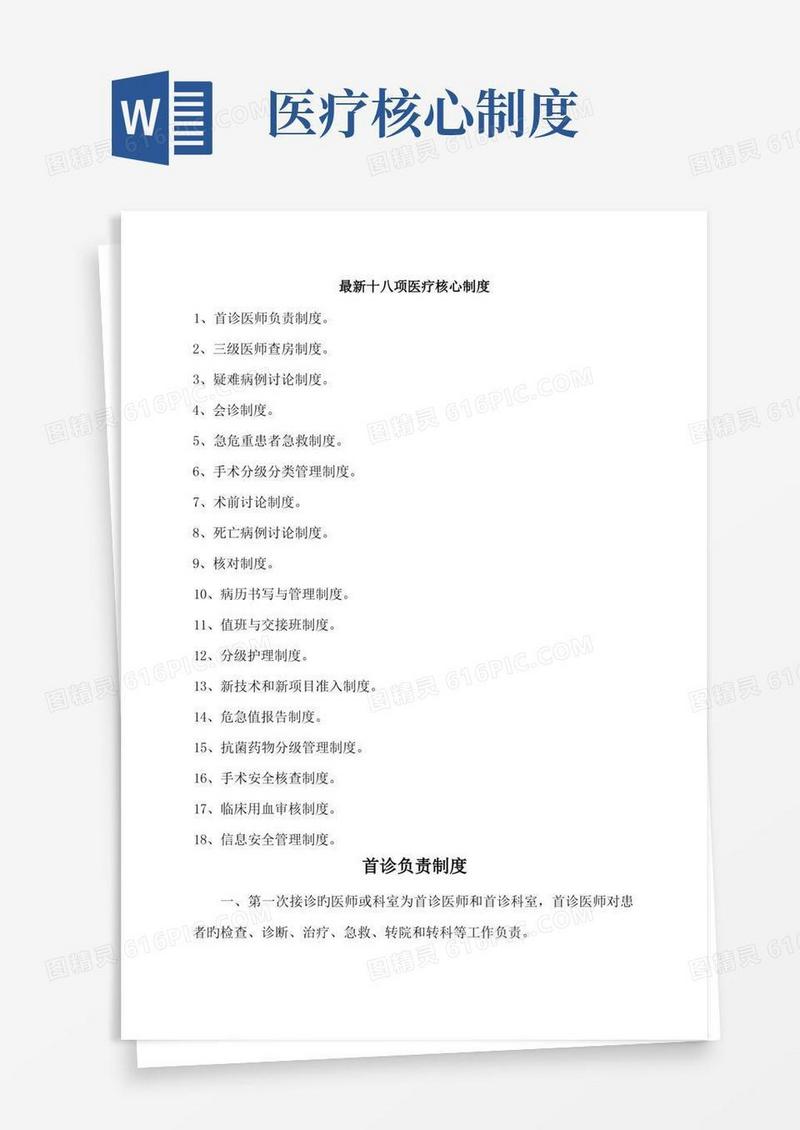 大气版最新18项医疗核心新版制度