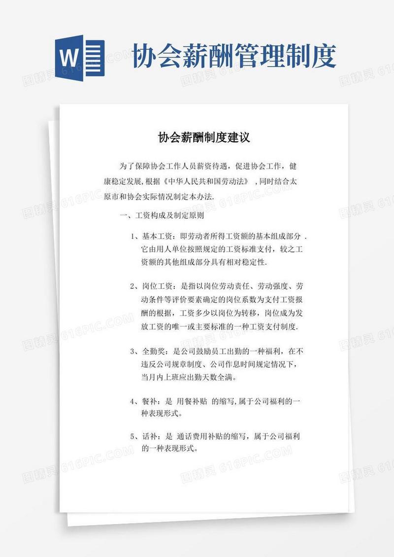 简洁的协会薪酬制度建议