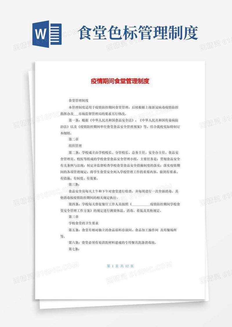 简易版疫情期间食堂管理制度