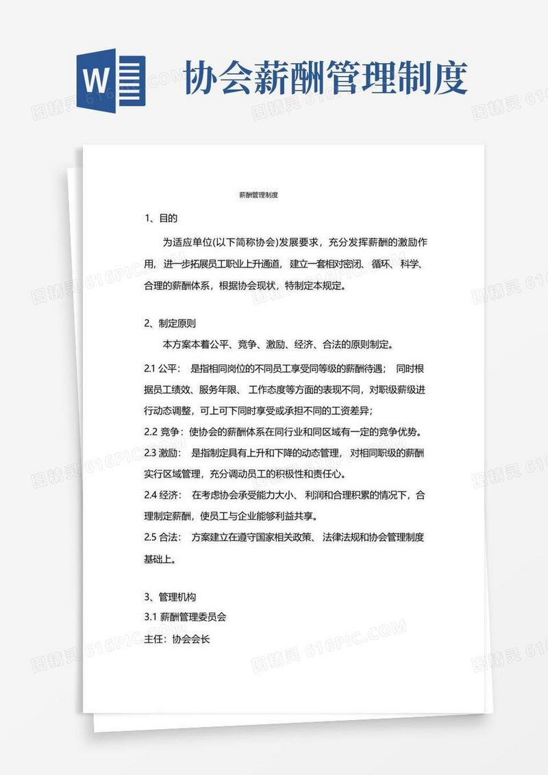 实用的协会薪酬管理制