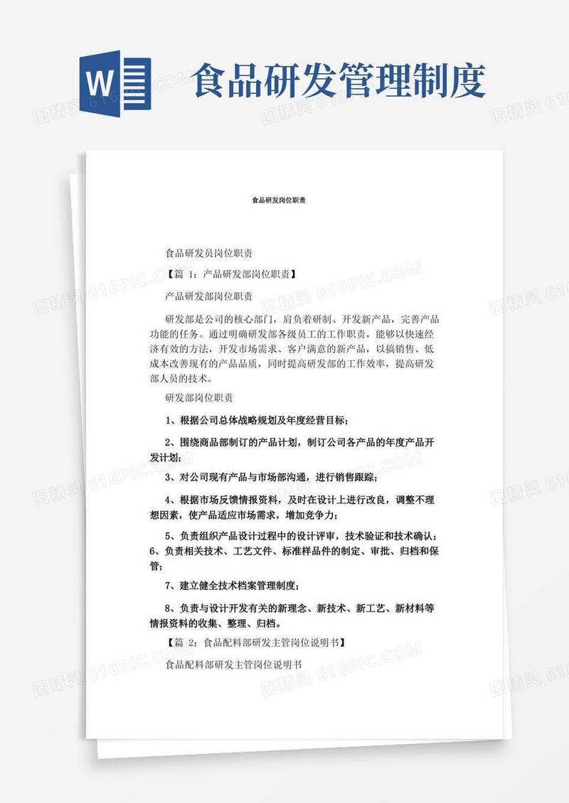 简洁的食品研发岗位职责