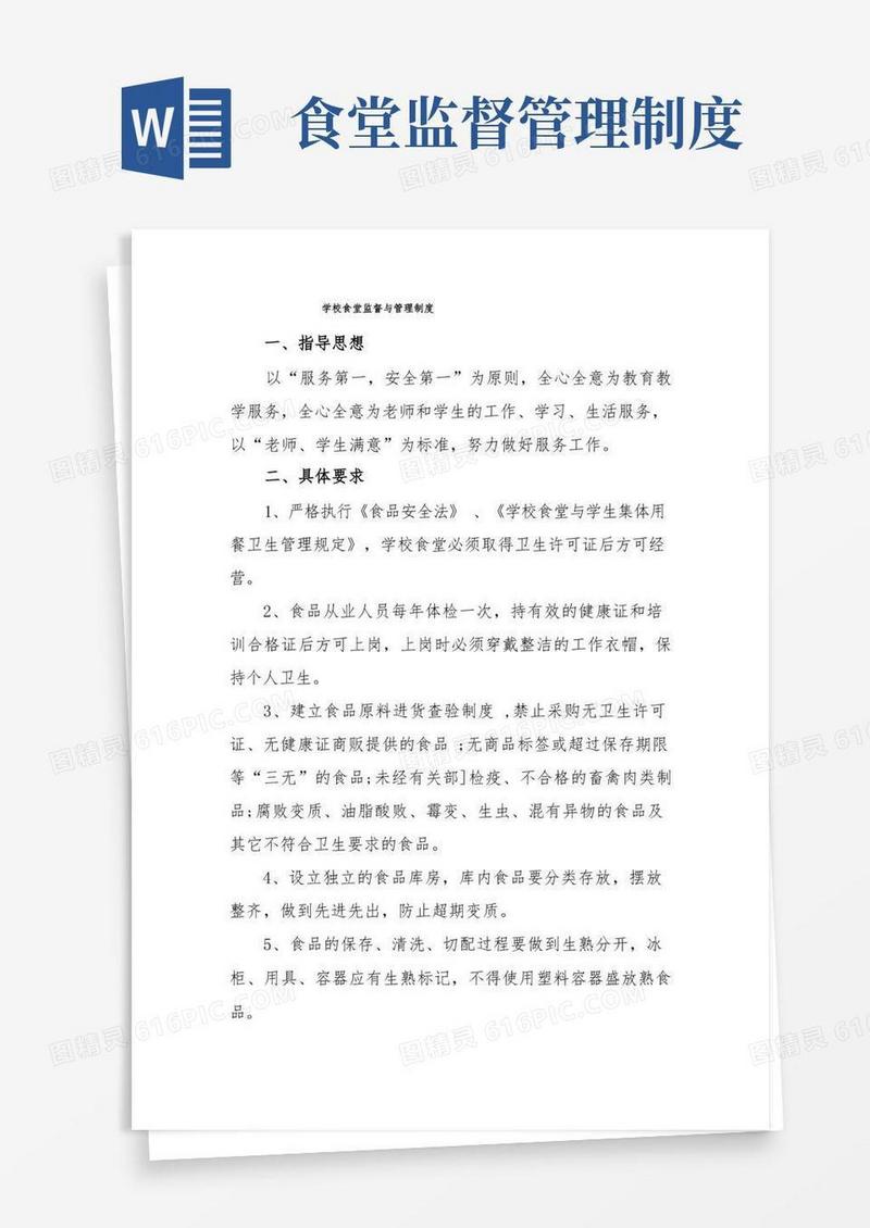 实用的学校食堂监督与管理制度