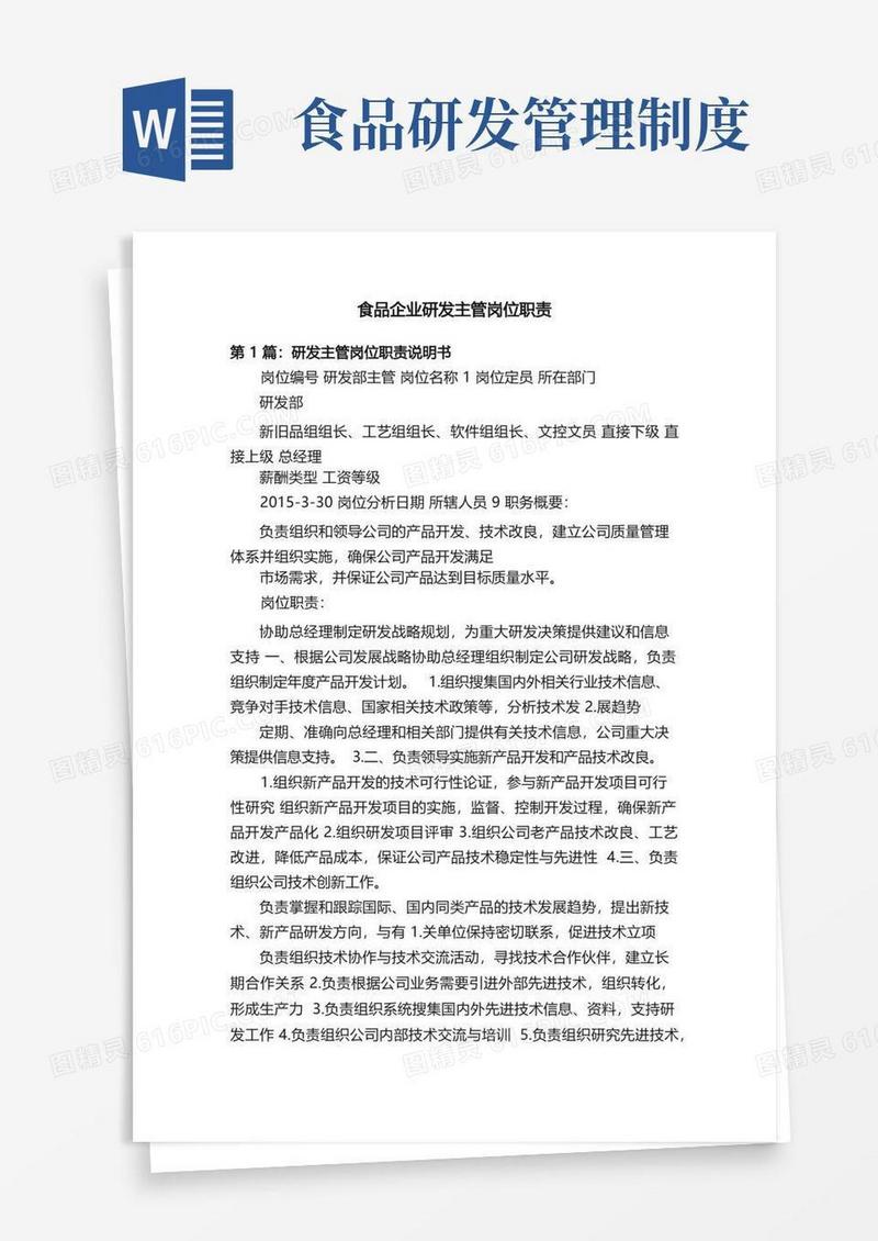 大气版食品企业研发主管岗位职责