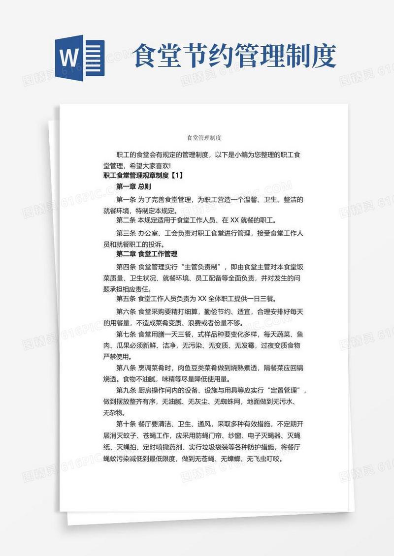通用版食堂管理制度_规章制度_