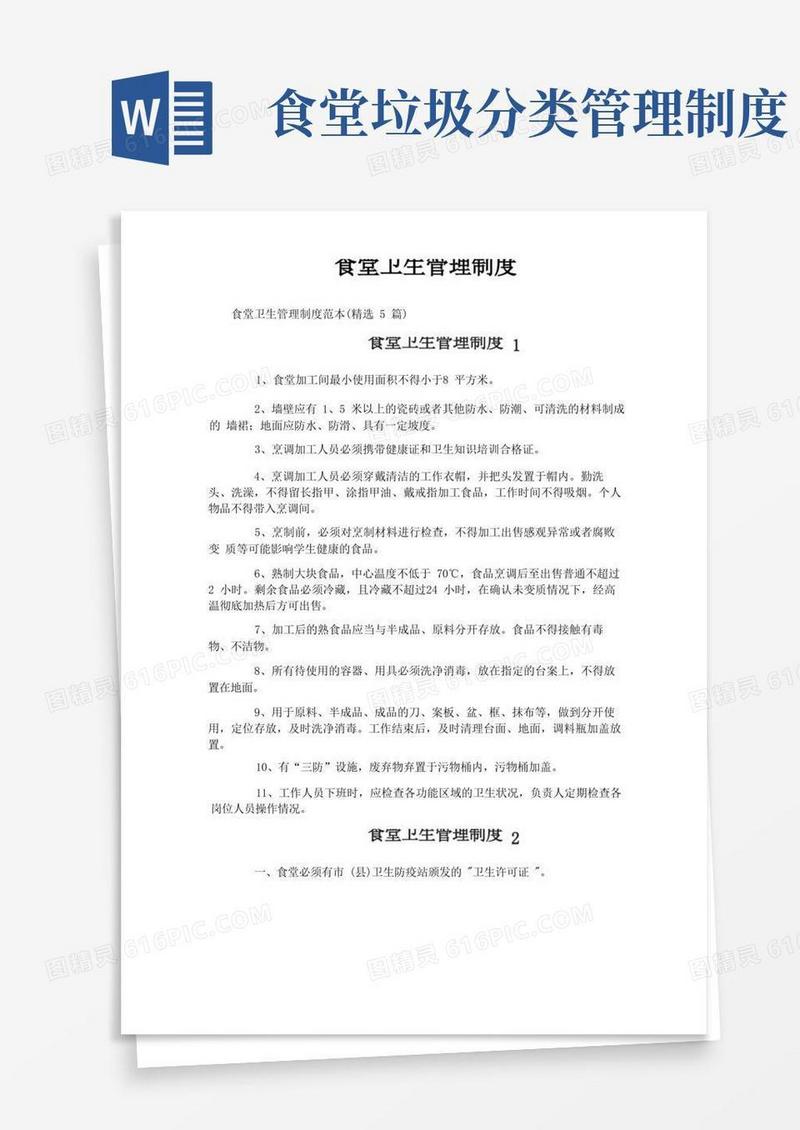 大气版食堂卫生管理制度