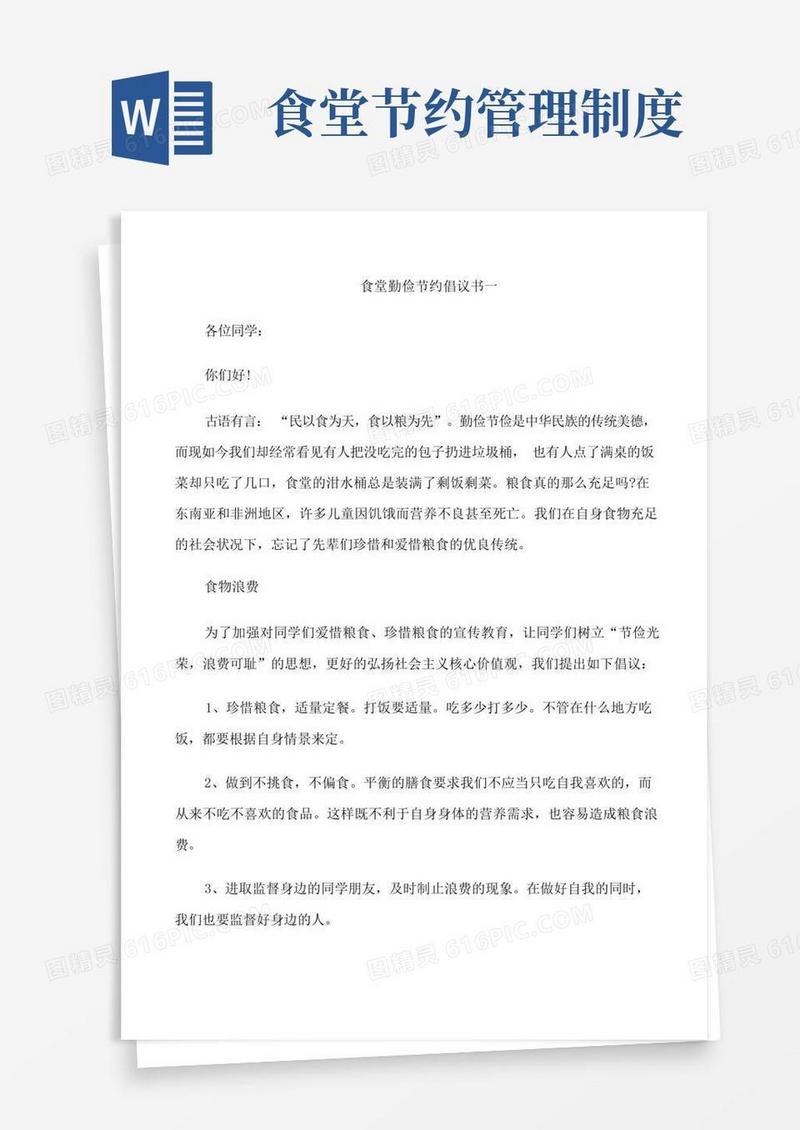 简洁的食堂勤俭节约倡议书五篇