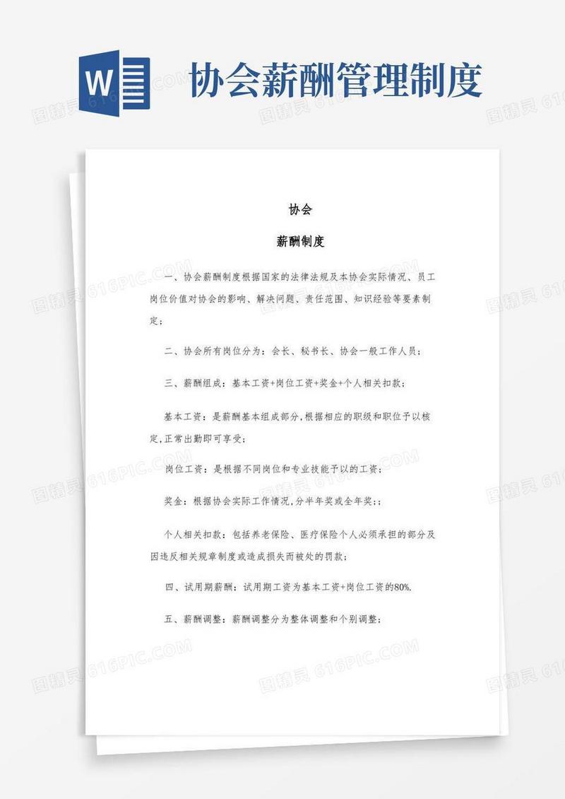 实用的协会薪酬制度