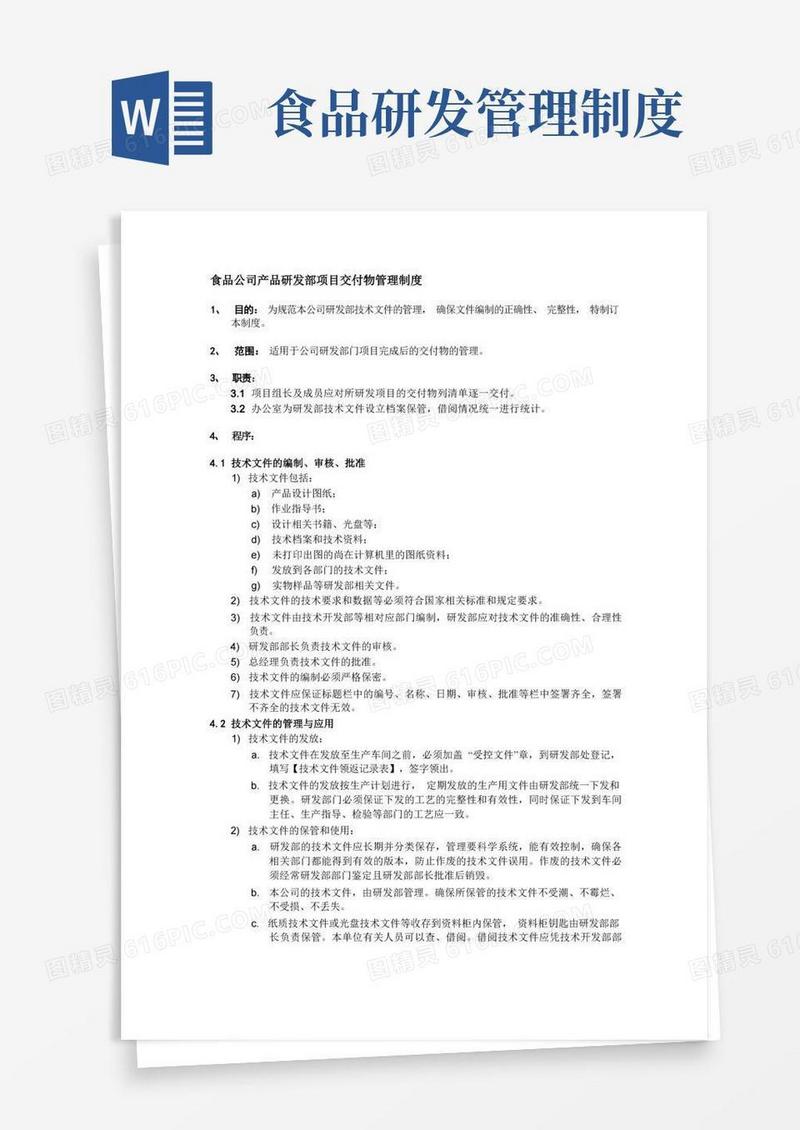 好用的食品公司产品研发部项目交付物管理制度