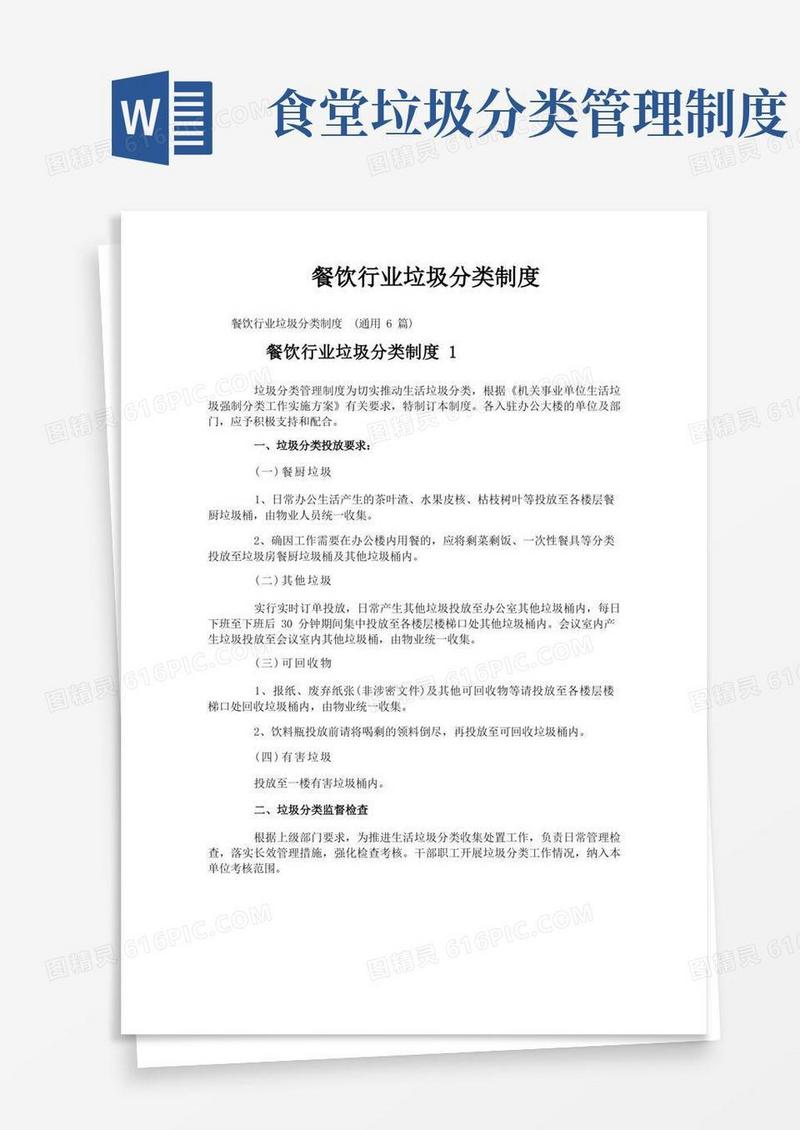 大气版餐饮行业垃圾分类制度