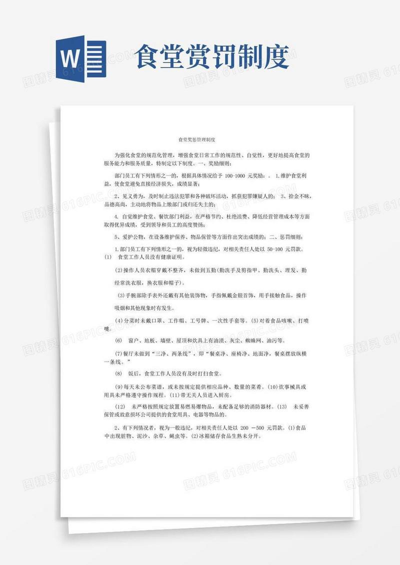 简易版食堂奖惩管理制度