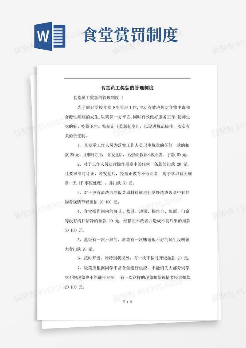 通用版食堂员工奖惩的管理制度(1)