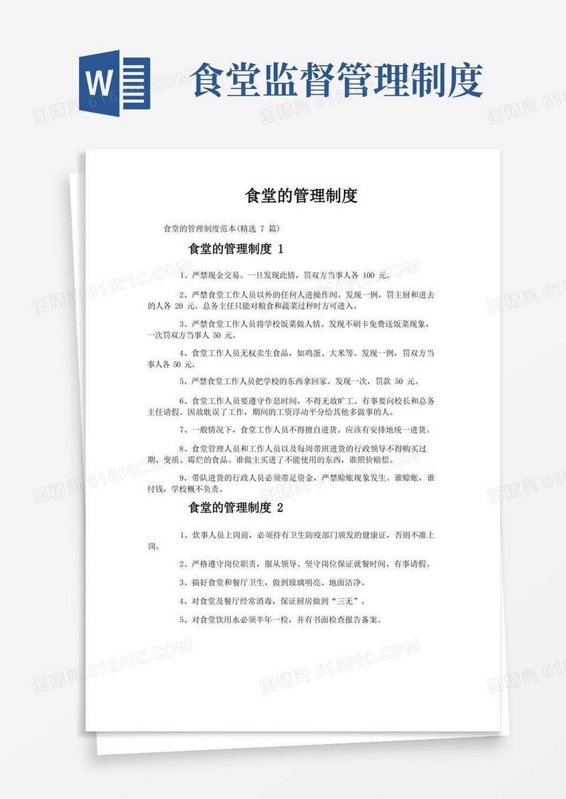 简易版食堂的管理制度