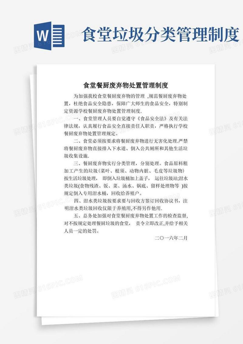 通用版学校食堂餐厨废弃物处置管理制度