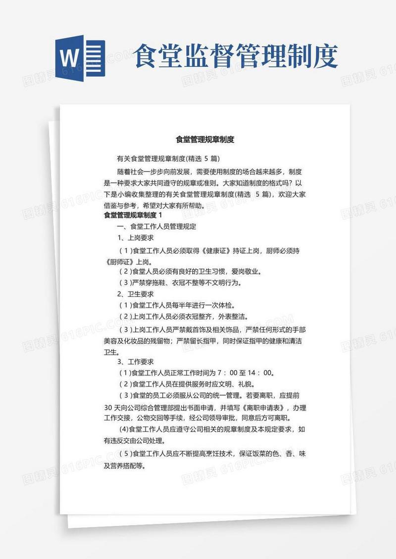 好用的有关食堂管理规章制度（精选5篇）