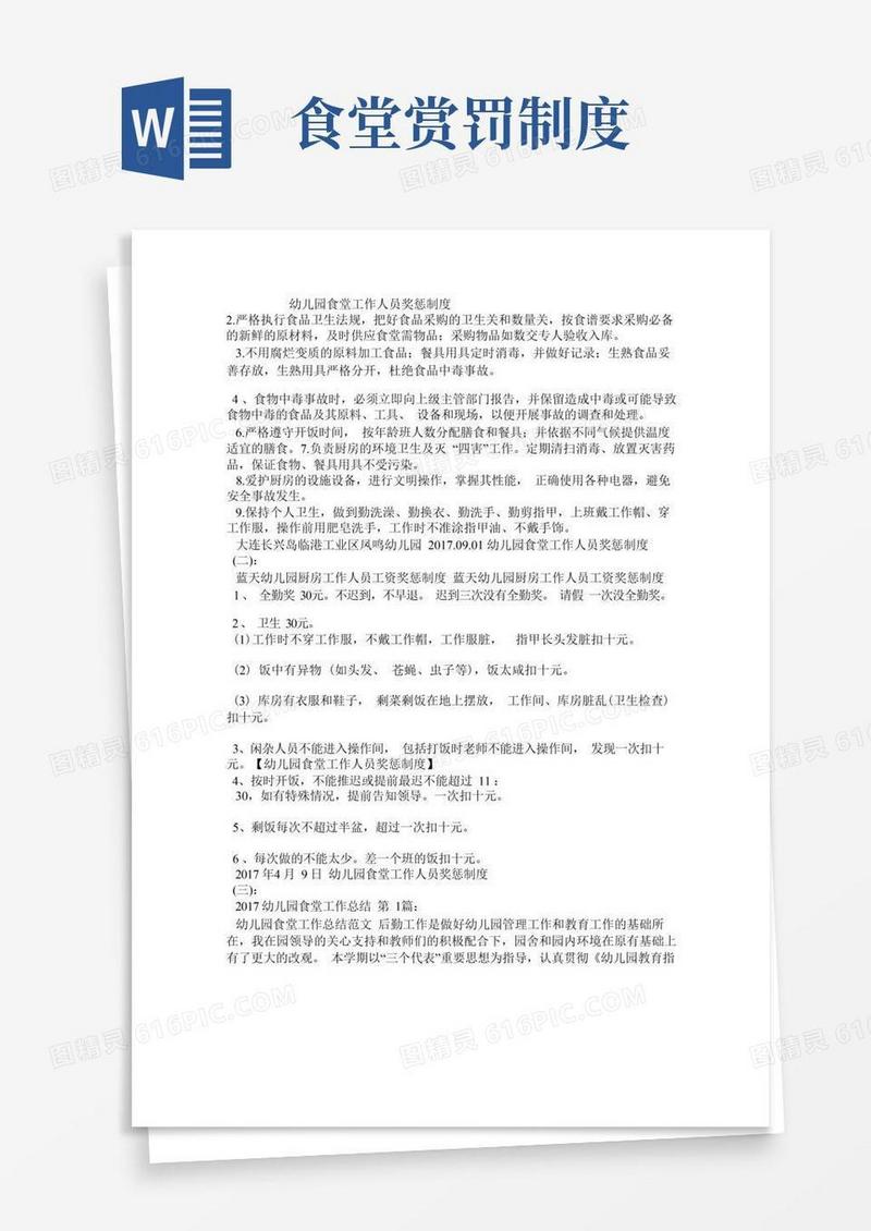实用的幼儿园食堂工作人员奖惩制度