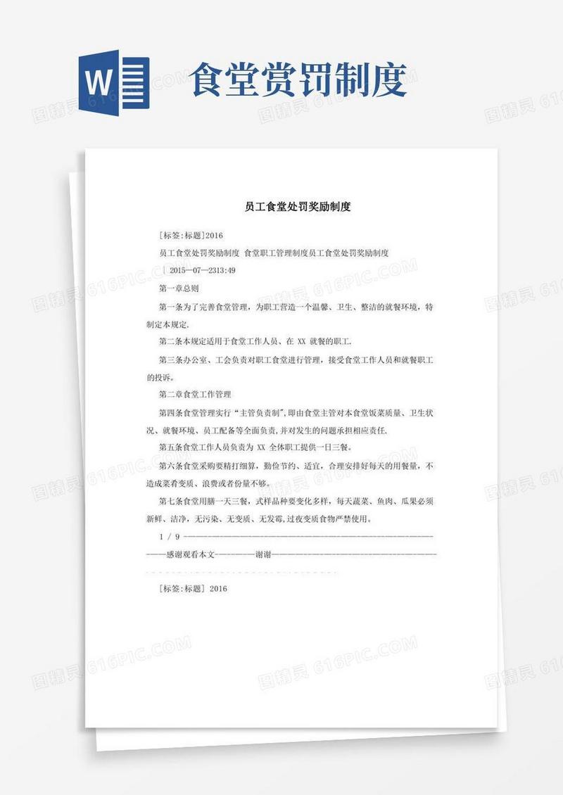 实用的员工食堂处罚奖励制度