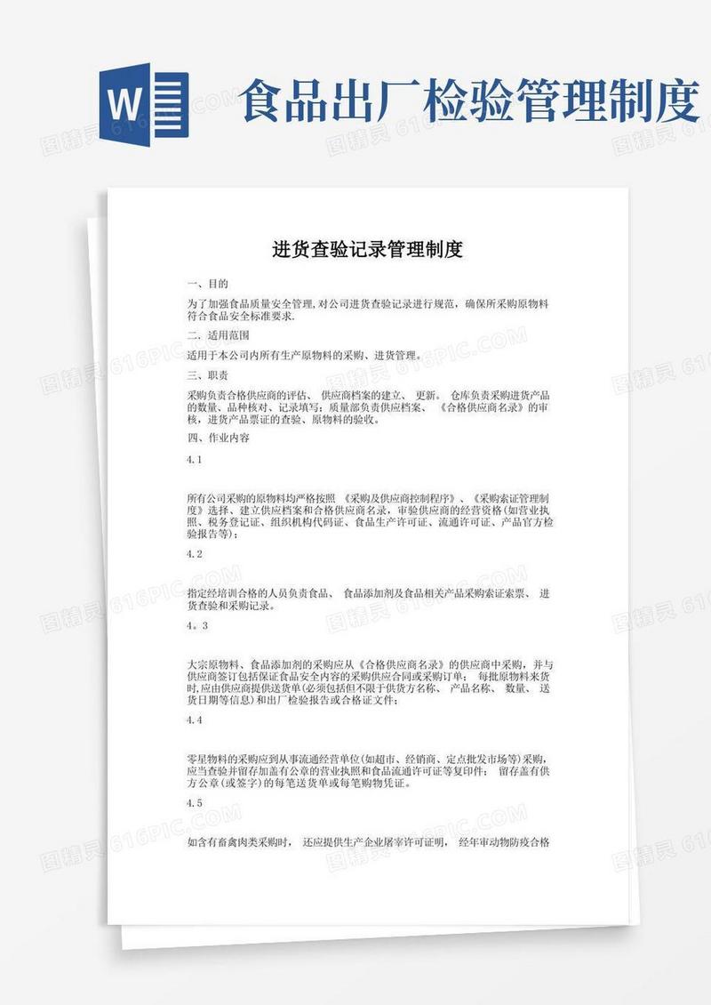 方便的进货查验记录管理制度