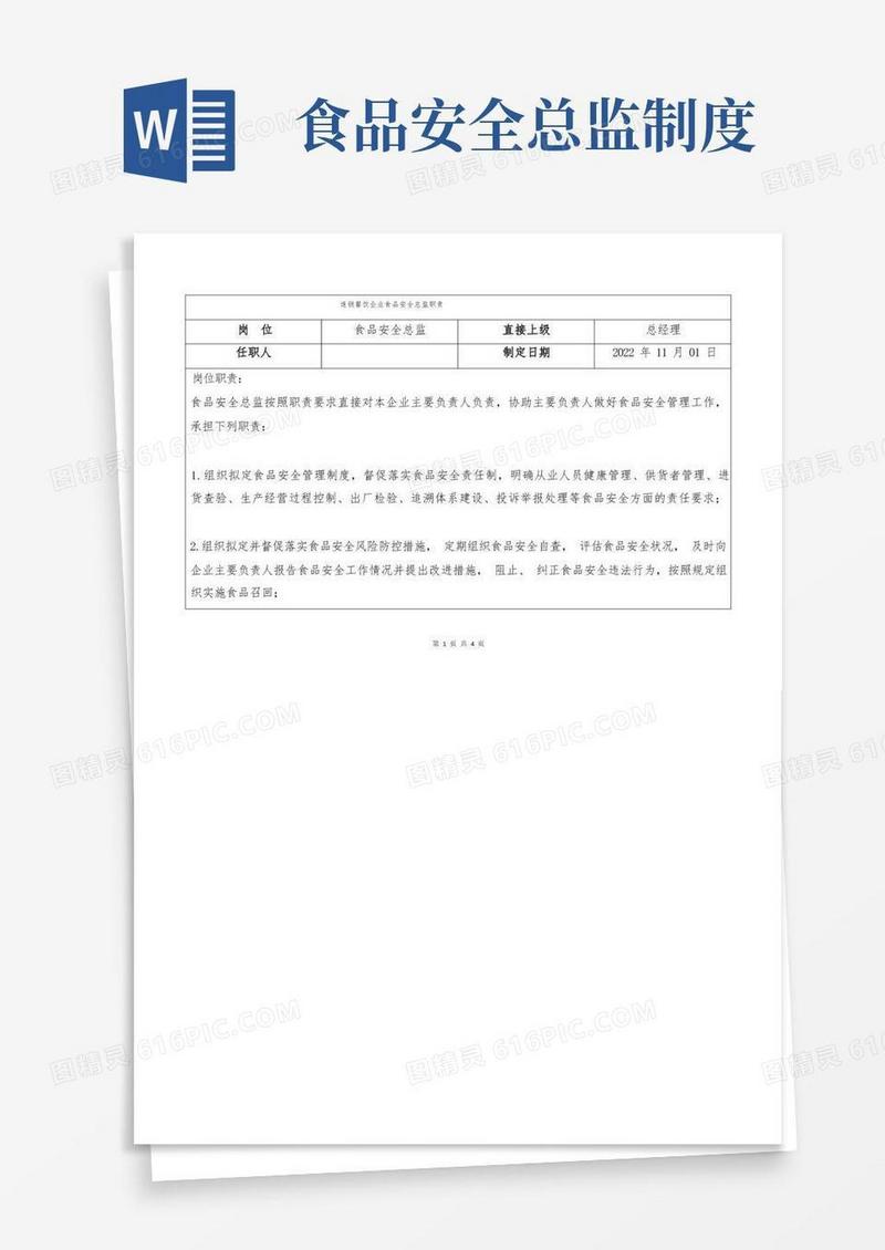 方便的连锁餐饮企业食品安全总监职责