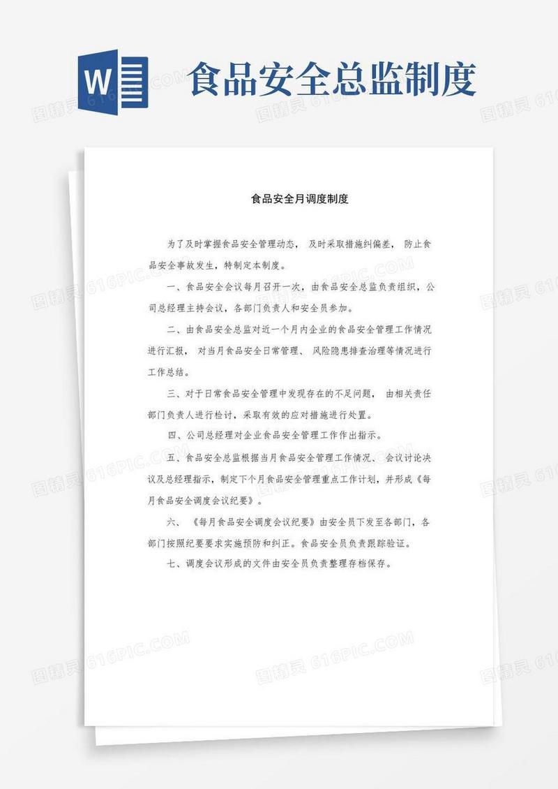 实用的食品安全月调度制度