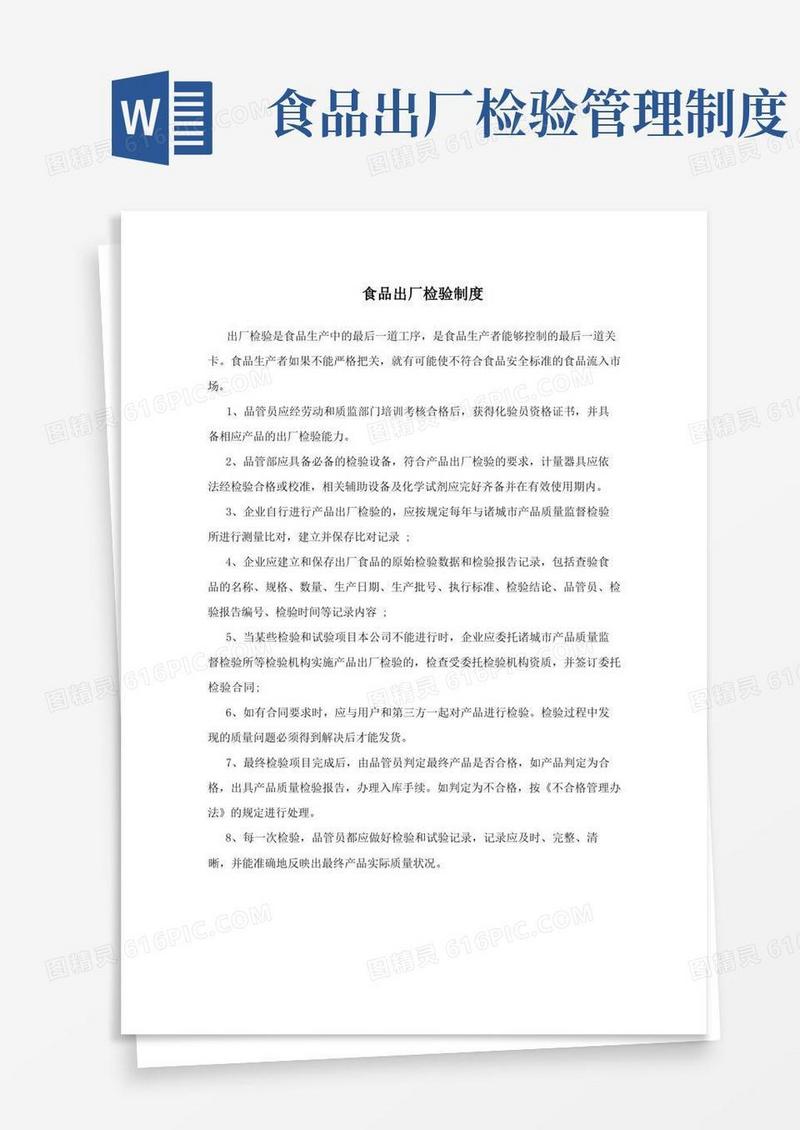 简易版食品出厂检验制度