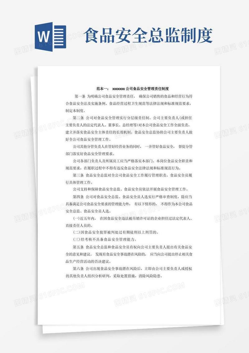 好用的公司食品安全管理责任制度模板
