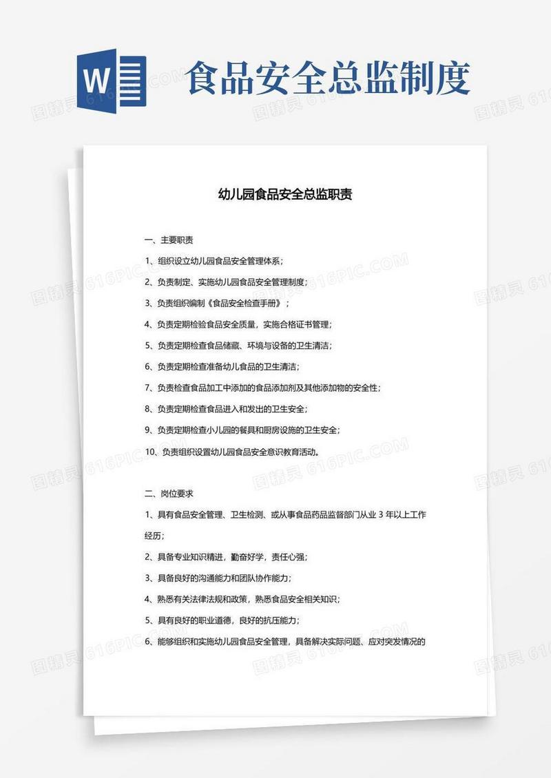大气版幼儿园食品安全总监职责(1)
