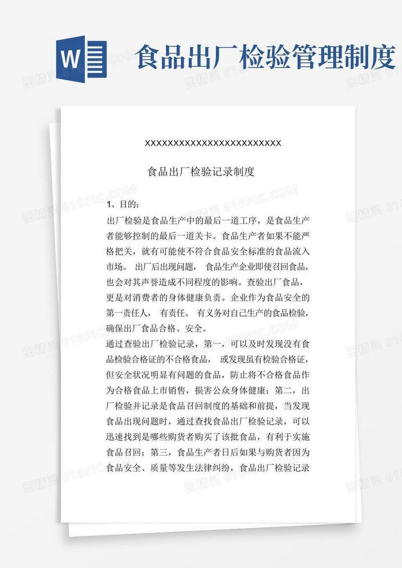 大气版食品出厂检验记录制度