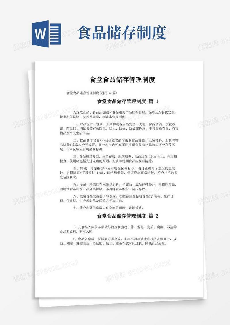 方便的食堂食品储存管理制度