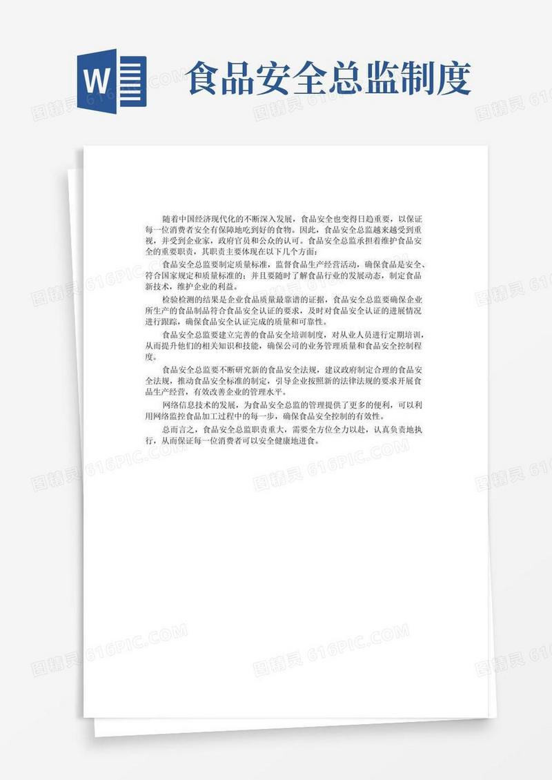 大气版食品安全总监职责