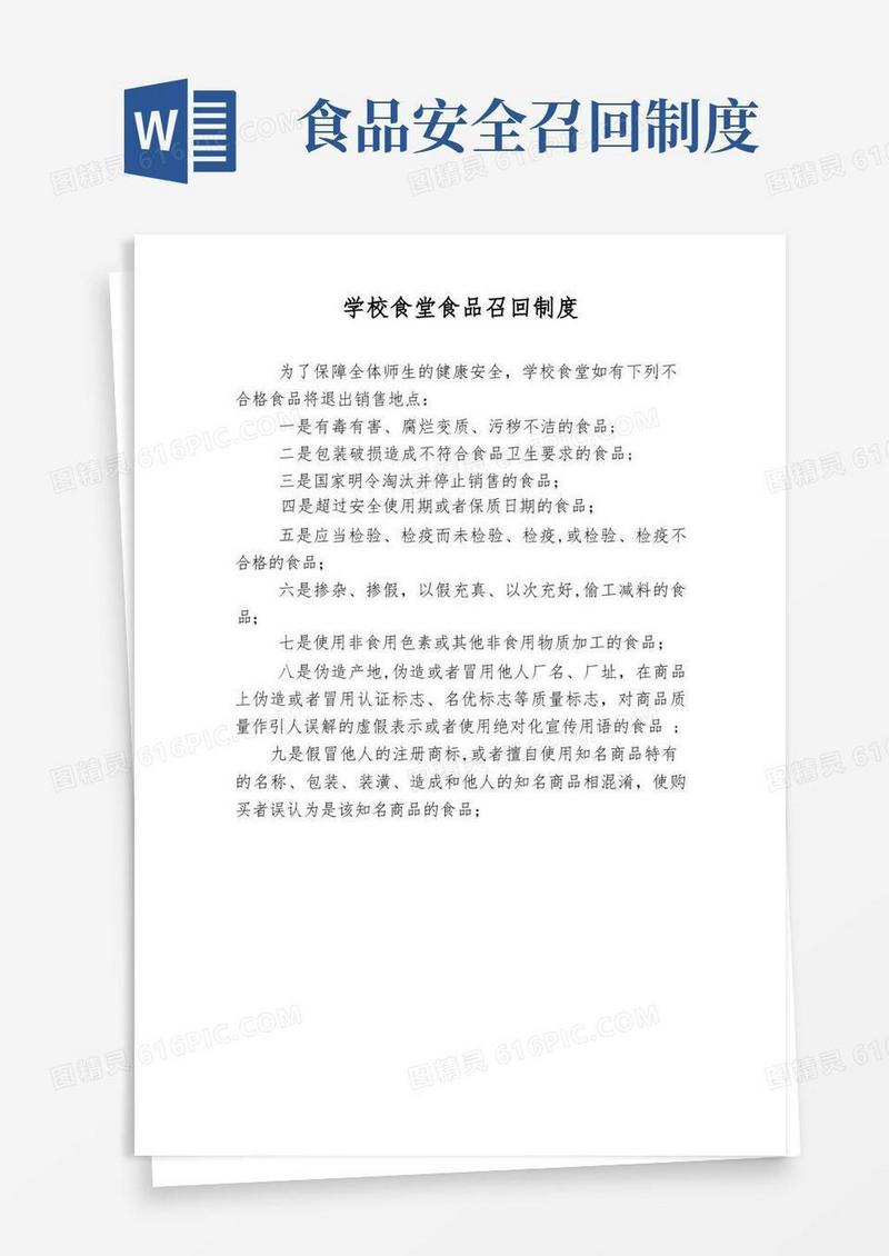 方便的学校食堂食品召回制度