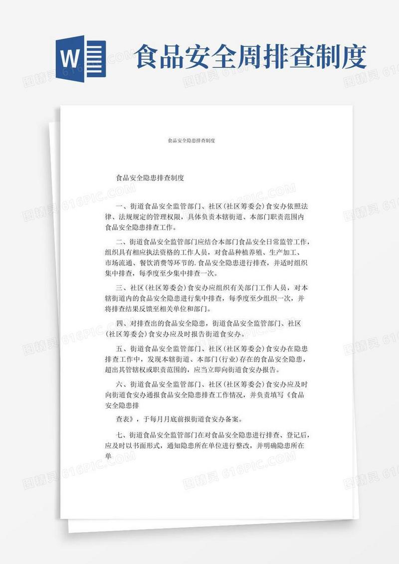 通用版食品安全隐患排查制度