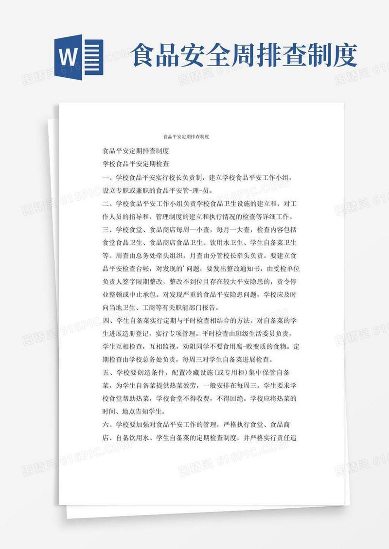 简洁的食品安全定期排查制度