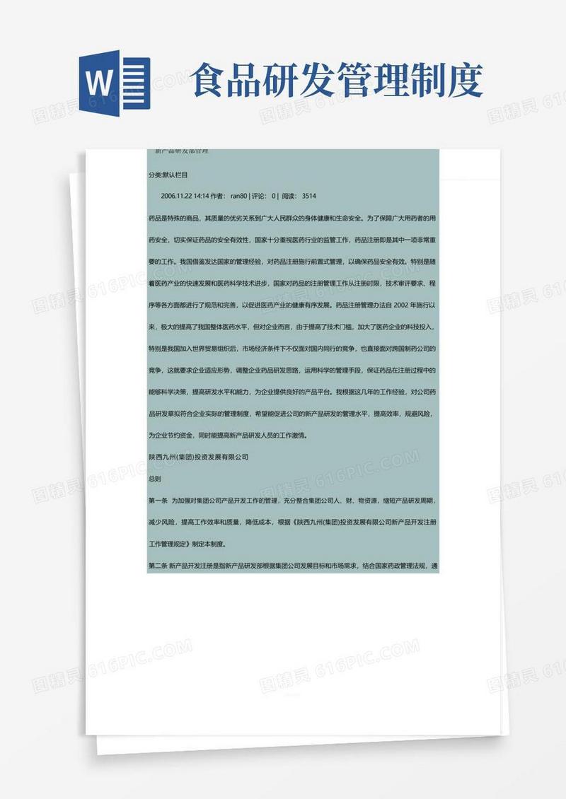 通用版药品企业研发管理制度-模板