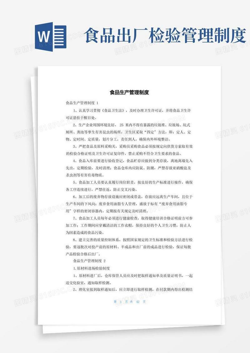 方便的食品生产管理制度