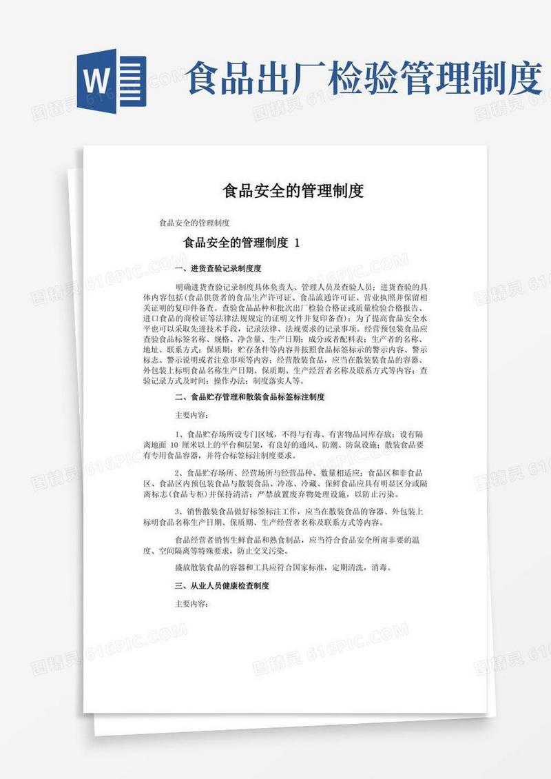 简洁的食品安全的管理制度
