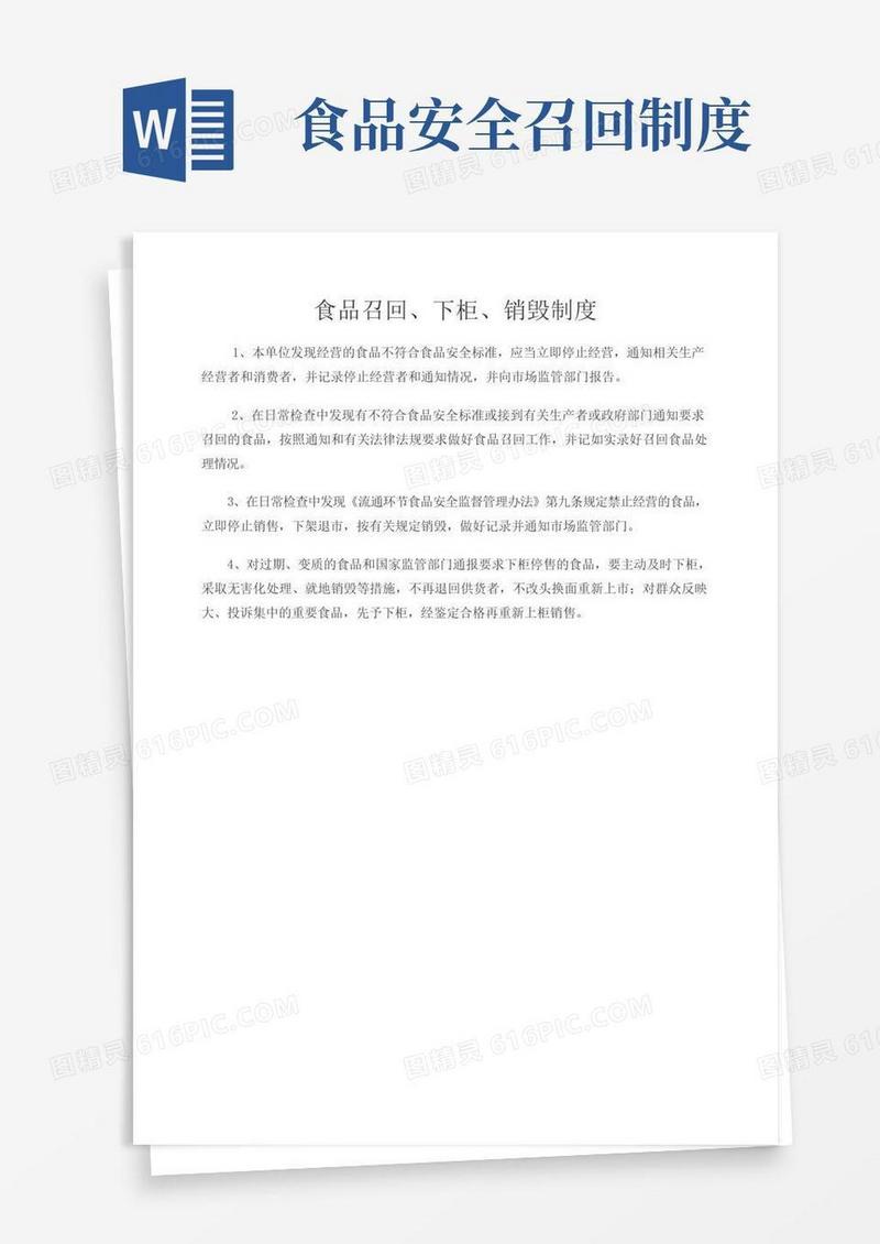 实用的食品召回下柜销毁制度