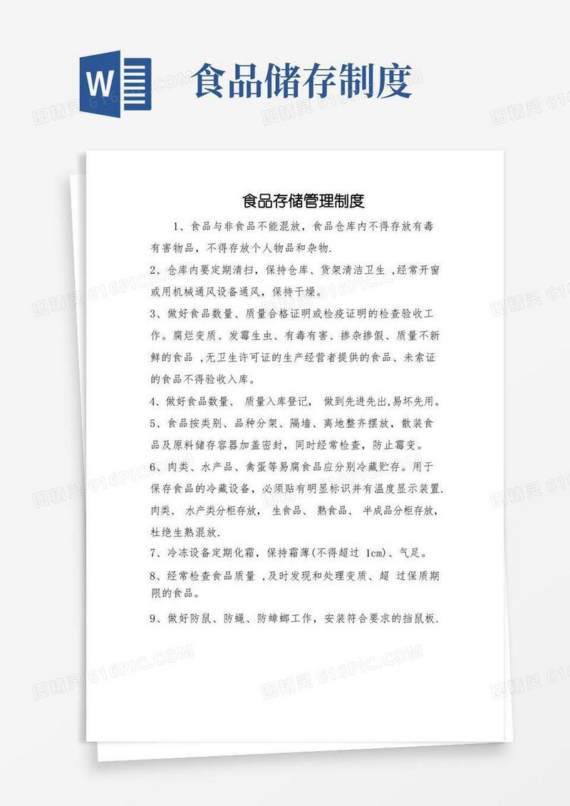 好用的食品存储管理制度